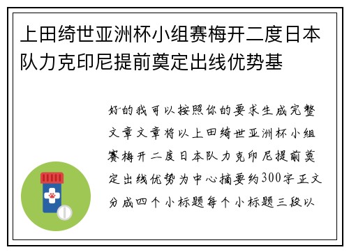 上田绮世亚洲杯小组赛梅开二度日本队力克印尼提前奠定出线优势基