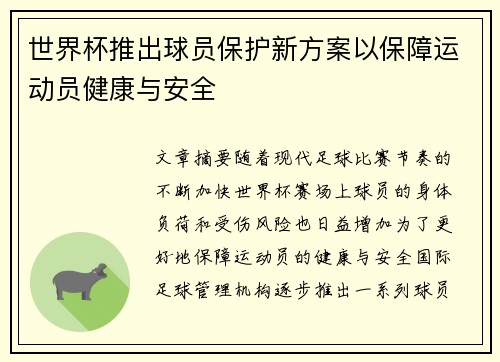 世界杯推出球员保护新方案以保障运动员健康与安全