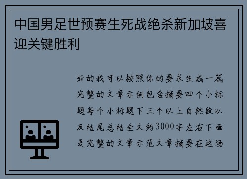 中国男足世预赛生死战绝杀新加坡喜迎关键胜利