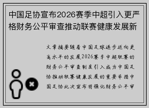 中国足协宣布2026赛季中超引入更严格财务公平审查推动联赛健康发展新格局