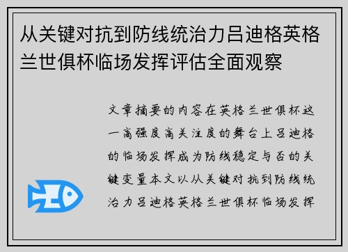 从关键对抗到防线统治力吕迪格英格兰世俱杯临场发挥评估全面观察