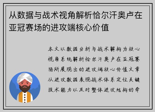 从数据与战术视角解析恰尔汗奥卢在亚冠赛场的进攻端核心价值
