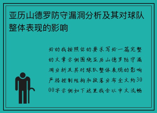 亚历山德罗防守漏洞分析及其对球队整体表现的影响