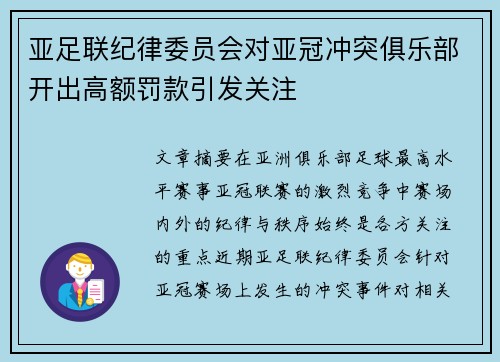亚足联纪律委员会对亚冠冲突俱乐部开出高额罚款引发关注