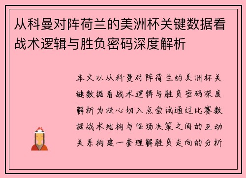 从科曼对阵荷兰的美洲杯关键数据看战术逻辑与胜负密码深度解析