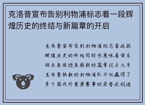 克洛普宣布告别利物浦标志着一段辉煌历史的终结与新篇章的开启