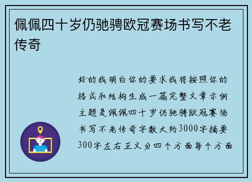 佩佩四十岁仍驰骋欧冠赛场书写不老传奇