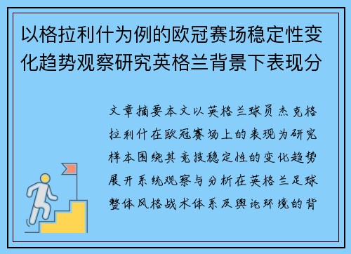 以格拉利什为例的欧冠赛场稳定性变化趋势观察研究英格兰背景下表现分析