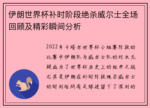 伊朗世界杯补时阶段绝杀威尔士全场回顾及精彩瞬间分析