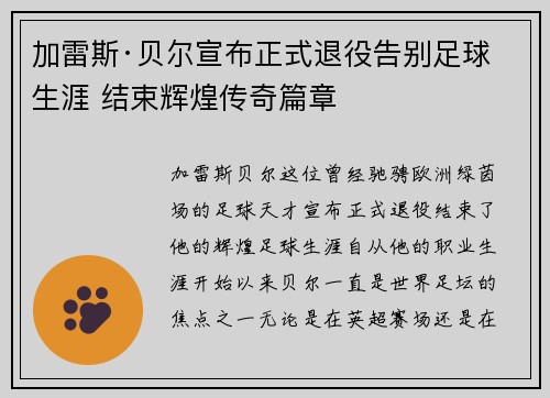 加雷斯·贝尔宣布正式退役告别足球生涯 结束辉煌传奇篇章