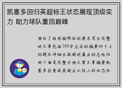 凯塞多回归英超标王状态展现顶级实力 助力球队重回巅峰