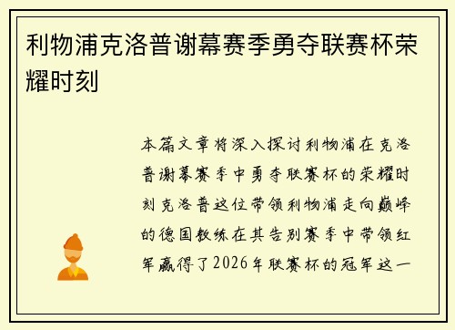 利物浦克洛普谢幕赛季勇夺联赛杯荣耀时刻