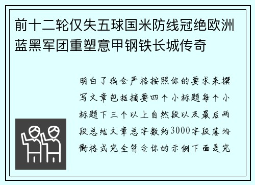 前十二轮仅失五球国米防线冠绝欧洲蓝黑军团重塑意甲钢铁长城传奇