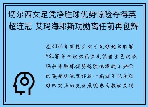 切尔西女足凭净胜球优势惊险夺得英超连冠 艾玛海耶斯功勋离任前再创辉煌