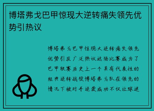 博塔弗戈巴甲惊现大逆转痛失领先优势引热议