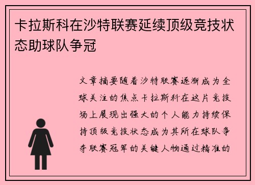 卡拉斯科在沙特联赛延续顶级竞技状态助球队争冠
