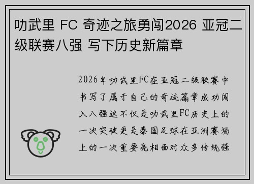 叻武里 FC 奇迹之旅勇闯2026 亚冠二级联赛八强 写下历史新篇章