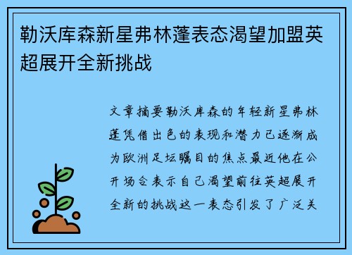勒沃库森新星弗林蓬表态渴望加盟英超展开全新挑战