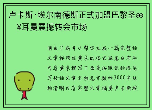 卢卡斯·埃尔南德斯正式加盟巴黎圣日耳曼震撼转会市场