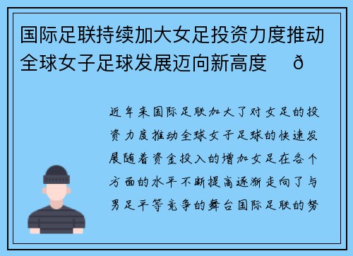 国际足联持续加大女足投资力度推动全球女子足球发展迈向新高度 ⚽🌍