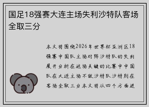 国足18强赛大连主场失利沙特队客场全取三分