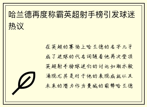 哈兰德再度称霸英超射手榜引发球迷热议