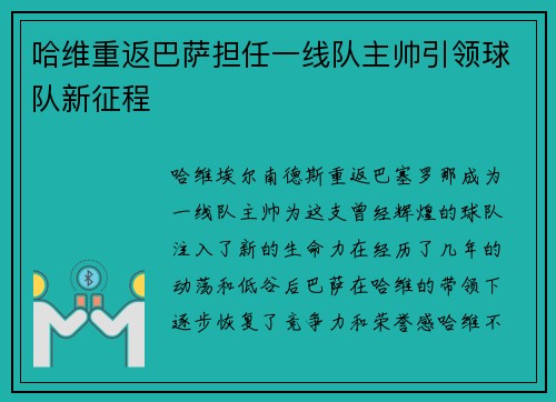 哈维重返巴萨担任一线队主帅引领球队新征程