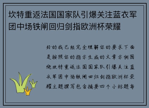 坎特重返法国国家队引爆关注蓝衣军团中场铁闸回归剑指欧洲杯荣耀