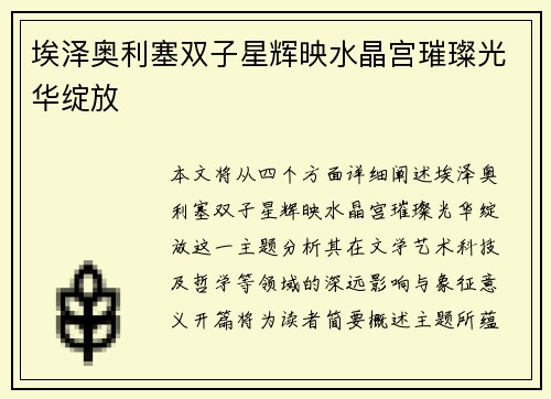 埃泽奥利塞双子星辉映水晶宫璀璨光华绽放