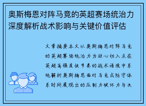 奥斯梅恩对阵马竞的英超赛场统治力深度解析战术影响与关键价值评估