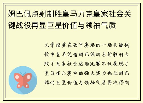 姆巴佩点射制胜皇马力克皇家社会关键战役再显巨星价值与领袖气质