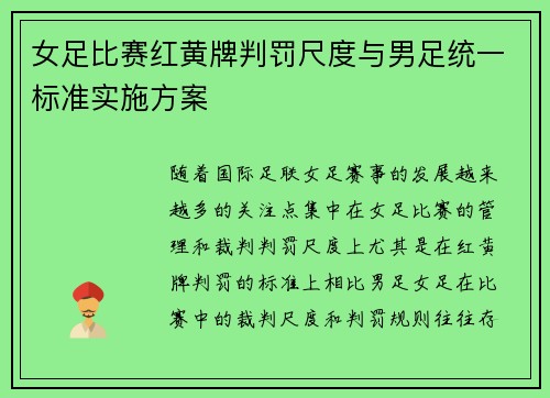 女足比赛红黄牌判罚尺度与男足统一标准实施方案