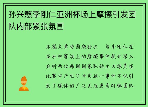 孙兴慜李刚仁亚洲杯场上摩擦引发团队内部紧张氛围