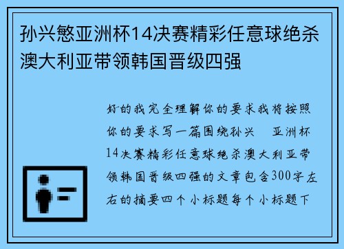 孙兴慜亚洲杯14决赛精彩任意球绝杀澳大利亚带领韩国晋级四强