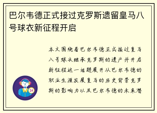 巴尔韦德正式接过克罗斯遗留皇马八号球衣新征程开启
