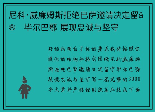 尼科·威廉姆斯拒绝巴萨邀请决定留守毕尔巴鄂 展现忠诚与坚守