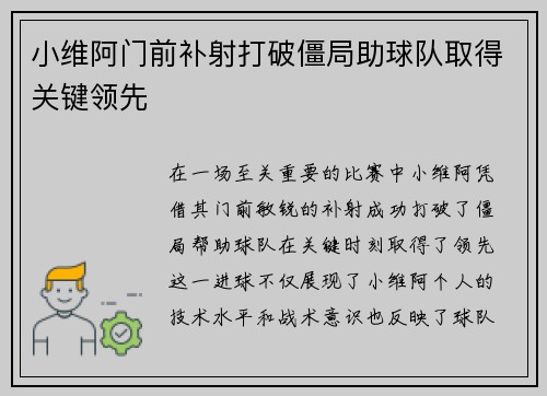 小维阿门前补射打破僵局助球队取得关键领先 小维阿门前补射打破僵局助球队取得关键领先