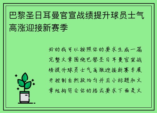 巴黎圣日耳曼官宣战绩提升球员士气高涨迎接新赛季