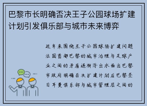 巴黎市长明确否决王子公园球场扩建计划引发俱乐部与城市未来博弈 巴黎市长明确否决王子公园球场扩建计划引发俱乐部与城市未来博弈