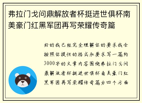 弗拉门戈问鼎解放者杯挺进世俱杯南美豪门红黑军团再写荣耀传奇篇