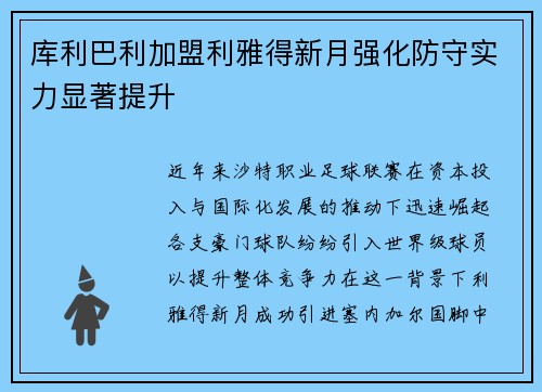库利巴利加盟利雅得新月强化防守实力显著提升