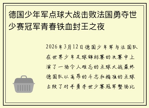 德国少年军点球大战击败法国勇夺世少赛冠军青春铁血封王之夜