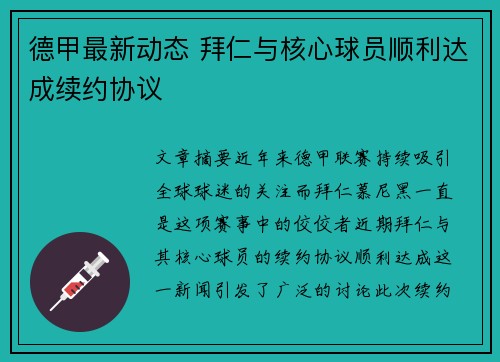 德甲最新动态 拜仁与核心球员顺利达成续约协议
