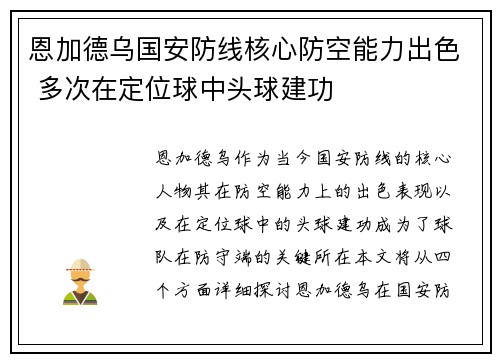 恩加德乌国安防线核心防空能力出色 多次在定位球中头球建功