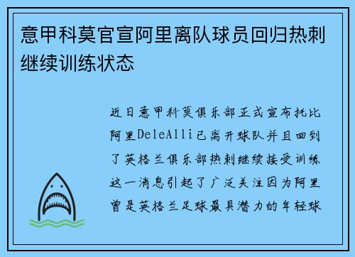 意甲科莫官宣阿里离队球员回归热刺继续训练状态