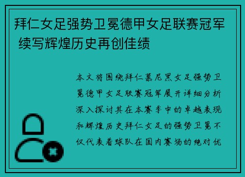 拜仁女足强势卫冕德甲女足联赛冠军 续写辉煌历史再创佳绩