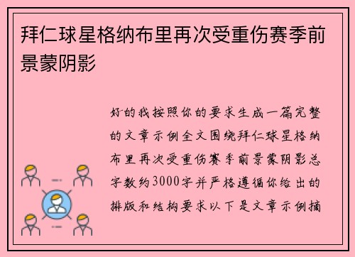 拜仁球星格纳布里再次受重伤赛季前景蒙阴影