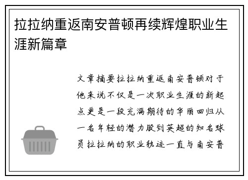 拉拉纳重返南安普顿再续辉煌职业生涯新篇章