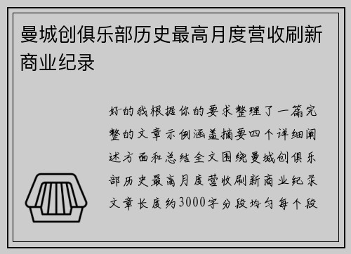 曼城创俱乐部历史最高月度营收刷新商业纪录