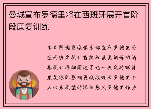 曼城宣布罗德里将在西班牙展开首阶段康复训练